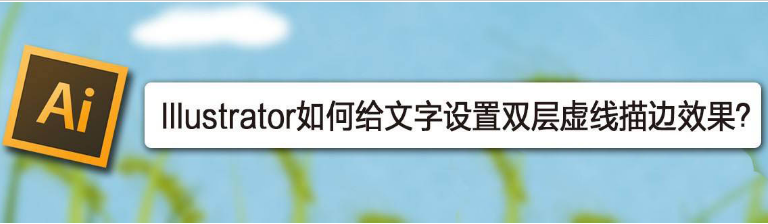 ai设置双层虚线描边技巧分享