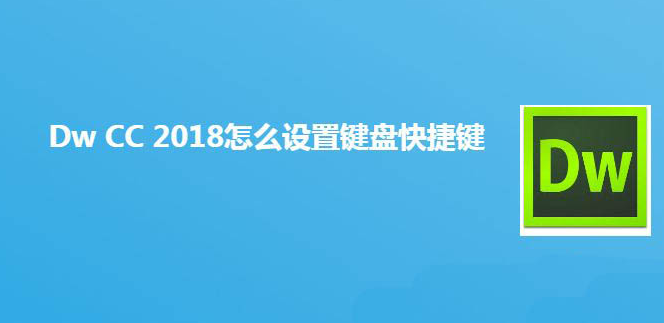 Dreamweaver设置键盘快捷键方法介绍