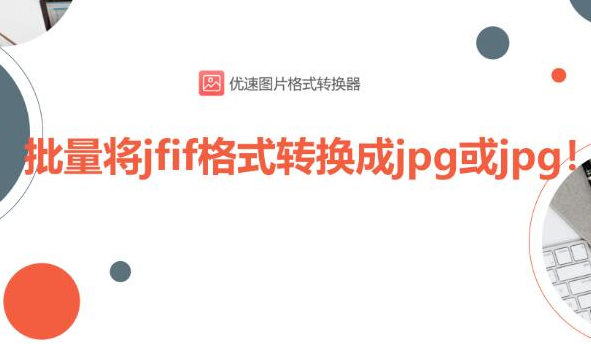 优速图片格式转换器批量转换jpg图片步骤介绍