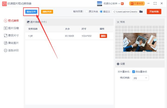 优速图片格式转换器批量转换jpg图片步骤介绍