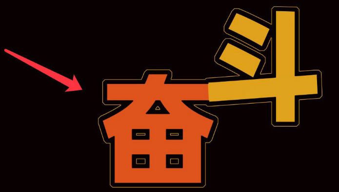 ps制作连体文字步骤介绍
