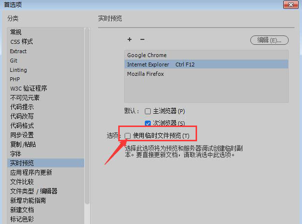Dreamweaver开启临时文件预览方法介绍