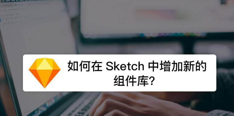 Sketch导入新建组件教程分享