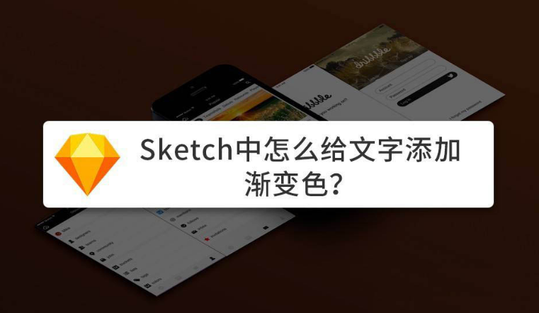 Sketch添加渐变文字方法介绍