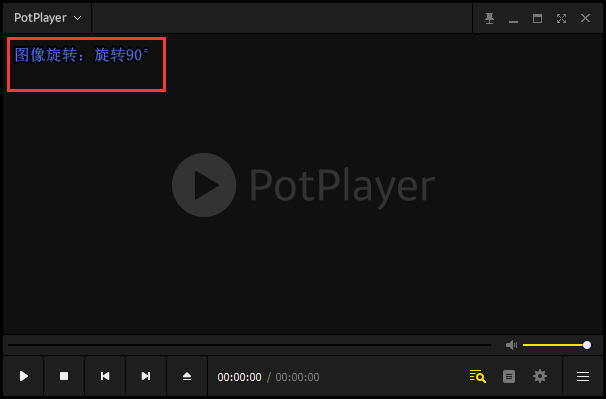 potplayer旋转视频方法介绍
