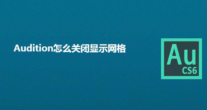 Audition音频网格关闭步骤介绍