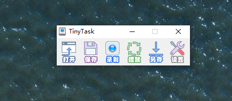tinytask录制键盘动作教程介绍