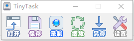 tinytask录制键盘动作教程介绍
