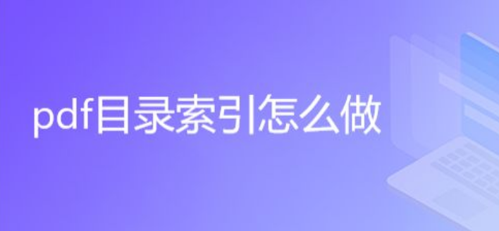 adobe acrobat添加pdf文件目录方法介绍