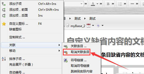mybase取消关联条目步骤介绍