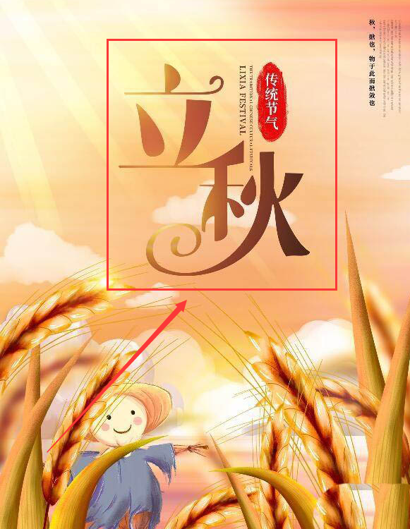 ps立秋海报设计步骤介绍