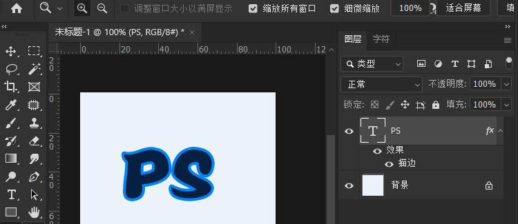 ps描边同步文字缩放教程分享