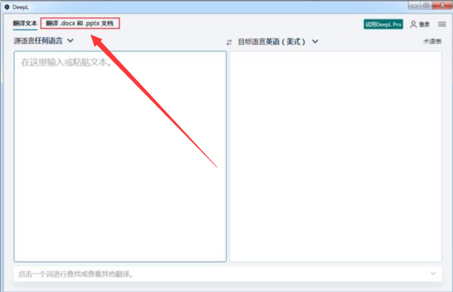 DeepL英文文档翻译步骤介绍