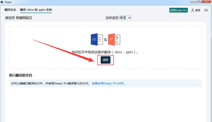 DeepL英文文档翻译步骤介绍