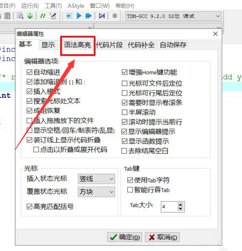 devc++背景色更换教程分享