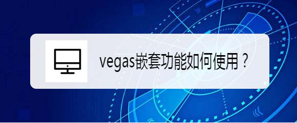 vegas嵌套功能使用方法介绍