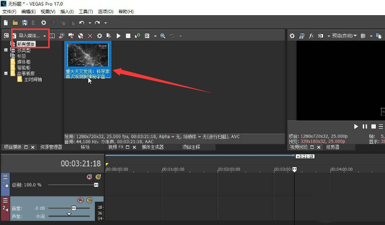 vegas视频静音方法介绍