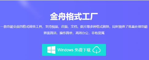 金舟格式工厂视频转换教程分享