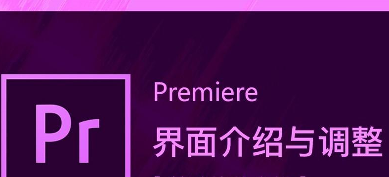 Pr界面重置教程分享