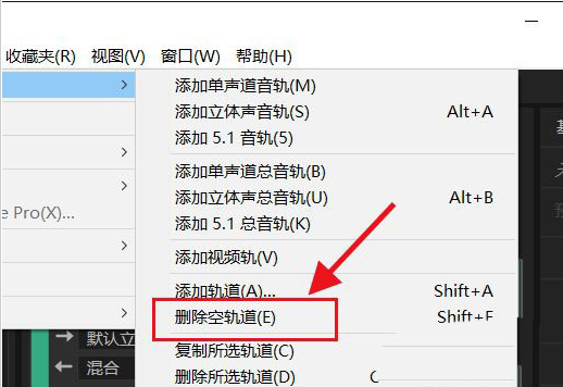 Audition空轨道删除方法介绍