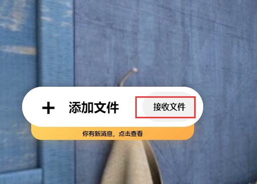 奶牛快传接收文件方法介绍