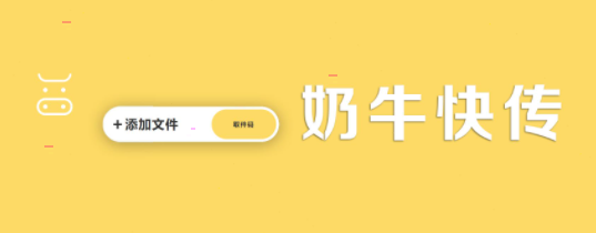 奶牛快传接收文件方法介绍