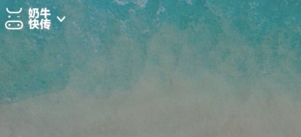 奶牛快传上传文件教程分享