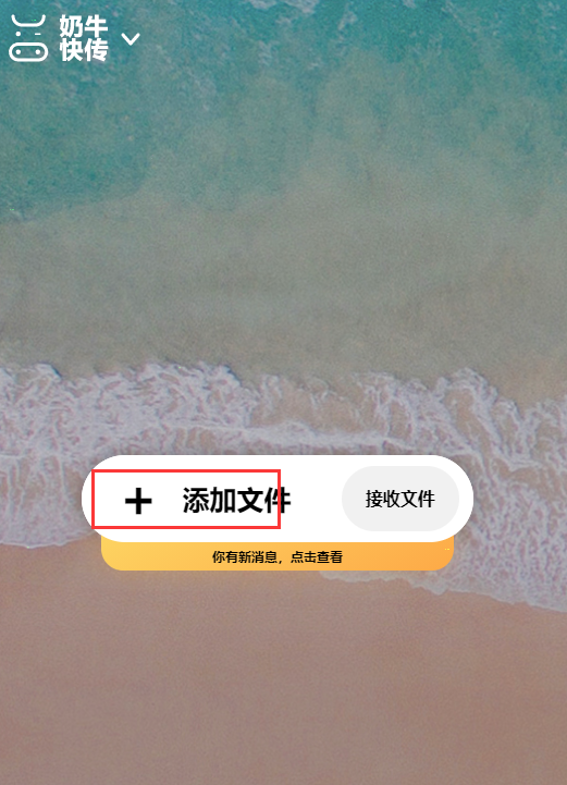 奶牛快传上传文件教程分享