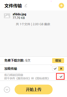 奶牛快传上传文件教程分享