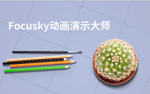 Focusky课件制作方法介绍