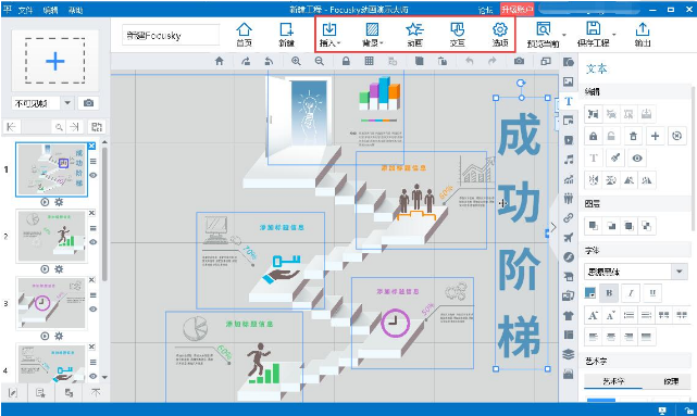 Focusky课件制作方法介绍