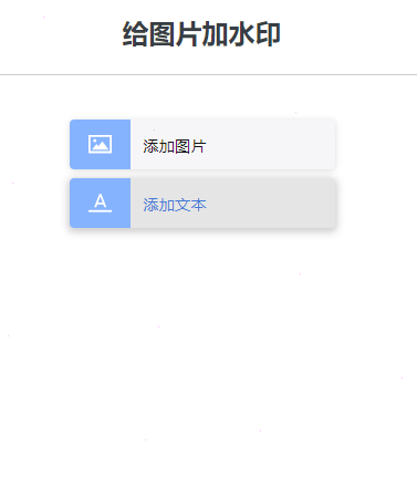 iLoveIMG给多张图片加水印教程介绍