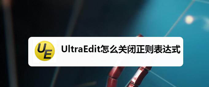 UltraEdit怎样取消自启动正则表达式