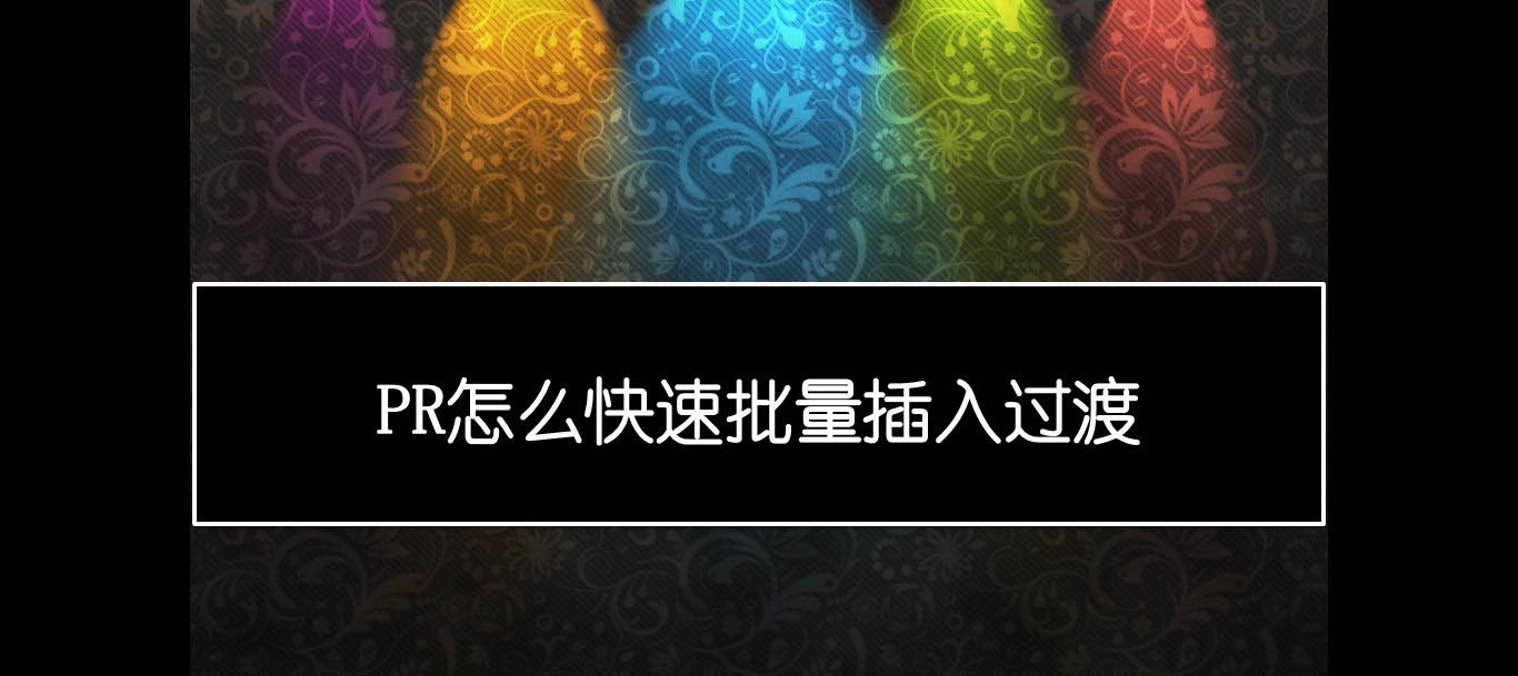 premiere如何批量插入过渡