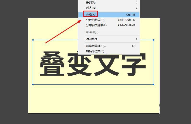 Animate叠变文字动画效果如何做