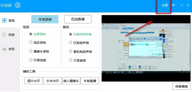 ev录屏文件添加到桌面设置方法介绍
