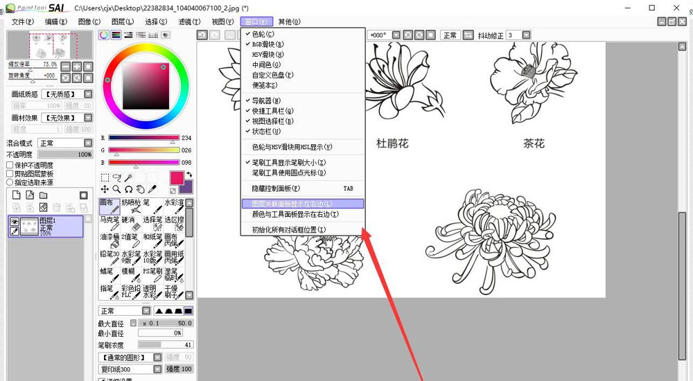 sai图层面板如何移动至右侧