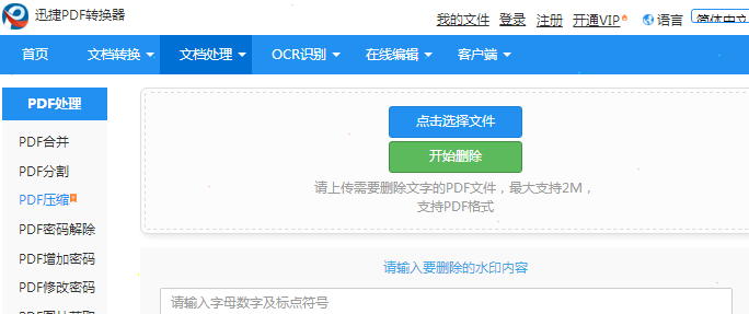 迅捷pdf转换器去除水印设置教程介绍