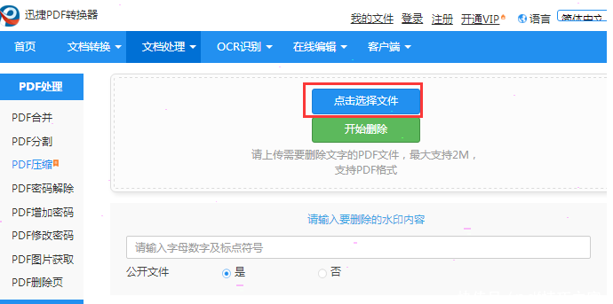迅捷pdf转换器去除水印设置教程介绍