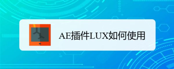 AE动画LUX聚光灯插件怎样用