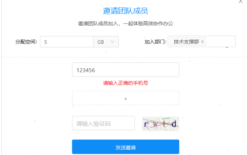 Edisk企业网盘短信邀请成员加入设置方法分享