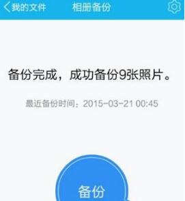 腾讯微云APP如何备份照片 腾讯微云APP备份照片方法