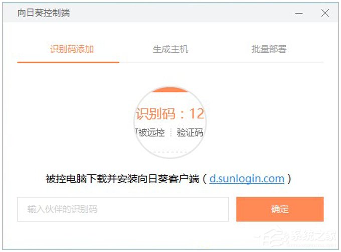向日葵远程控制软件使用教程(主控端)