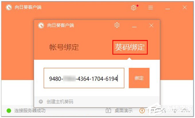 向日葵远程控制软件使用教程(主控端)