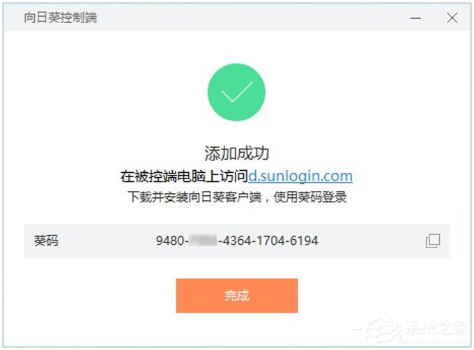 向日葵远程控制软件使用教程(主控端)