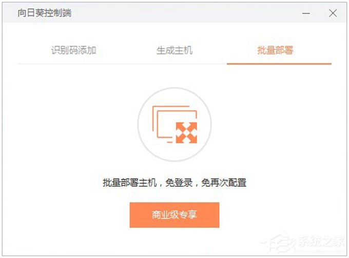 向日葵远程控制软件使用教程(主控端)