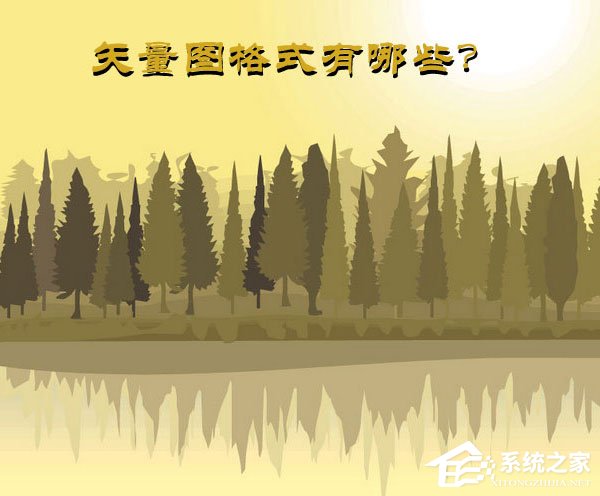 矢量图是什么?矢量图格式有哪些?