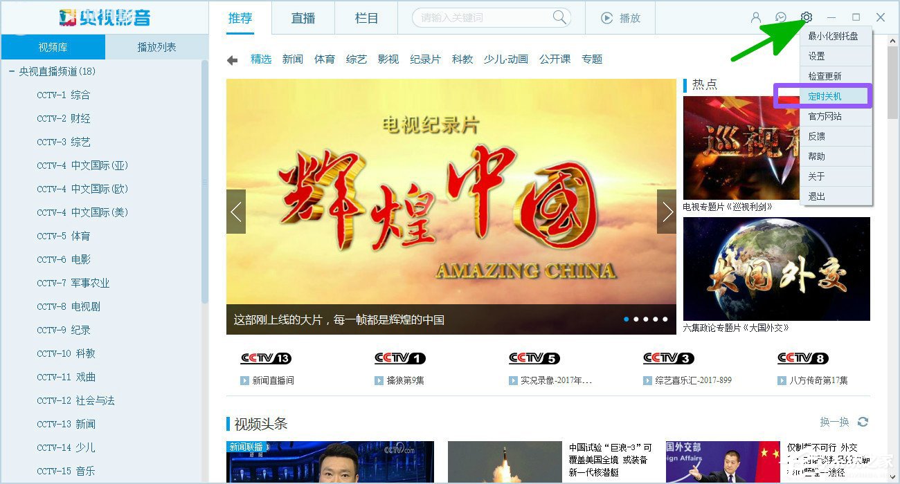 CBOX央视影音怎么设置定时关机?