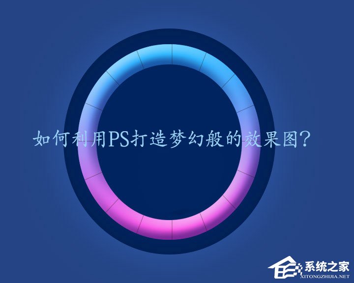 PS梦幻发光效果怎么做?利用PS打造梦幻效果图的操作教程