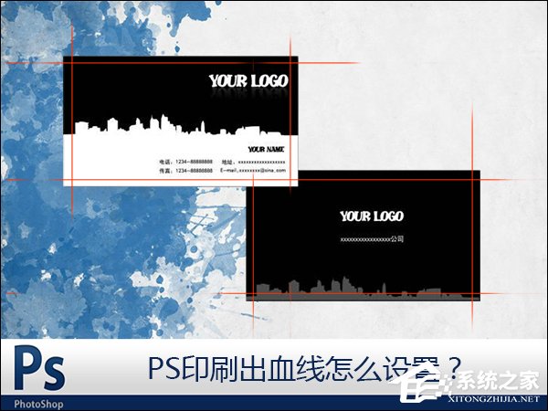 PS如何设置出血线?PS印刷出血线格式设置
